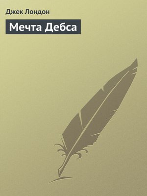 cover image of Мечта Дебса